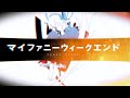 Jin &ndash; My Funny Weekend cover UST マイファニーウィークエンド / じん