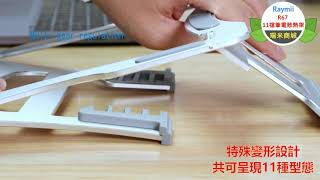 Raymii R67 11檔調節鋁合金筆電散熱架