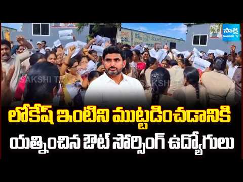 Out Sourcing Gurukulam Teachers Protest Against Nara Lokesh | Tadepalli | Sakshi TV - SAKSHITV