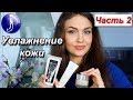 МОИ СЕКРЕТЫ увлажнения и питания кожи №2! Уход за лицом в домашних условиях. Juliya