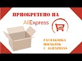 Распаковка | Aliexpress | Разное с Алиэкспресс 5