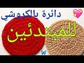 طريقة دائرة بالكروشي سهلة ومبسطة للمبتدئات دروس تعليم الكروشي  