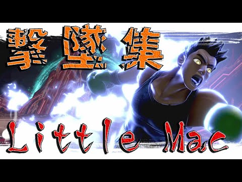 【スマブラSP】リトルマック　撃墜集