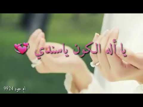 يا الهي الكون يا سندي الله الله