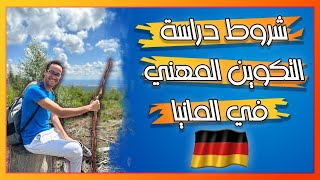 شروط دراسة التكوين المهني في المانيا 🇩🇪 ( التدريب المهني أو الأوسبيلدونغ - Ausbildung )