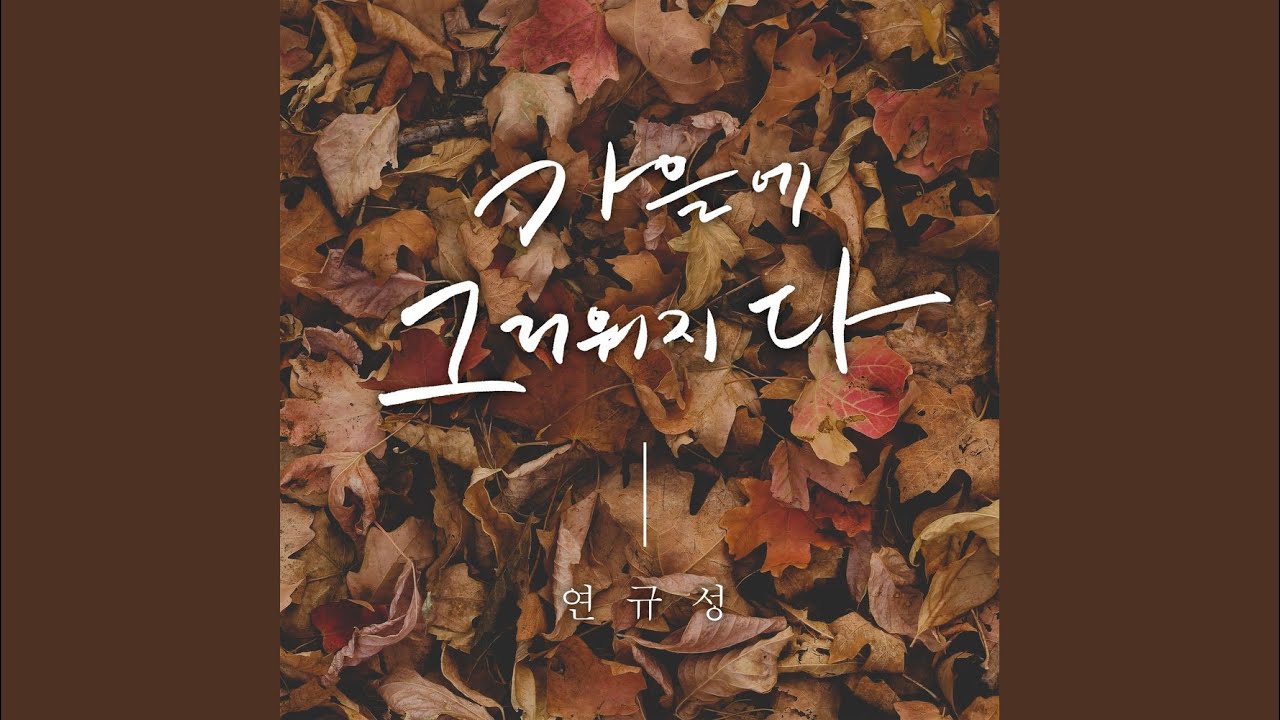 연규성 - 가을에 그리워지다