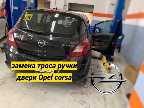 Снятие обшивки НЕ ОТКРЫВАЕТСЯ ДВЕРЬ ИЗНУТРИ #OPEL #CORSA