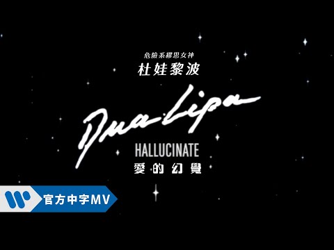 Dua Lipa 杜娃黎波 - Hallucinate 愛的幻覺 (華納official HD 高畫質官方中字版)