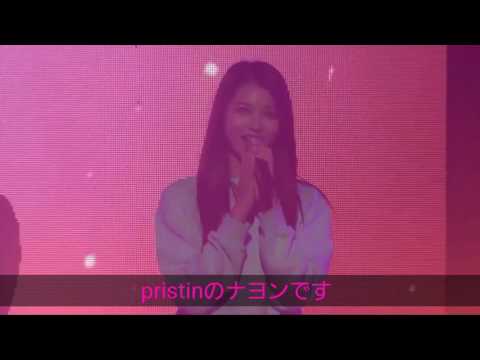 [日本語字幕]Pristin メンバー挨拶まとめ② BYE&HI PledisGirlz (170106)