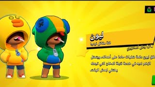 اخيرا فتحنا شخصية ليون واشترينة سكن ليون?⚡ | Brawl stars