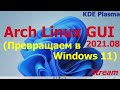 Arch Linux GUI 2021.08 (KDE Plasma) превращаем в Windows 11