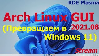 Arch Linux GUI 2021.08 (KDE Plasma) превращаем в Windows 11