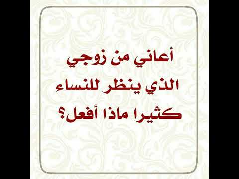 إذا زوجك ينظر للنساء كثيرا ماذا تفعلين