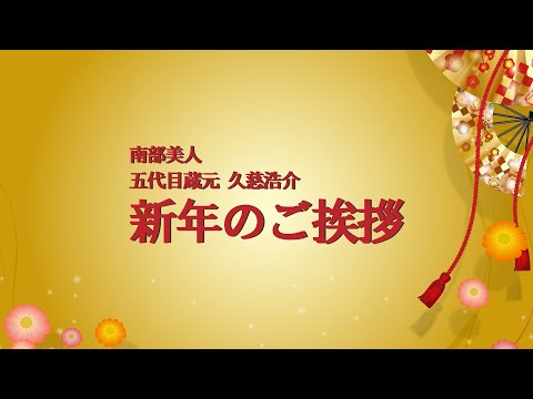 2021年 新年のごあいさつ