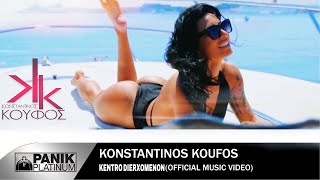 Κωνσταντίνος Κουφός - Κέντρο Διερχομένων | Official Music Video [HD] chords