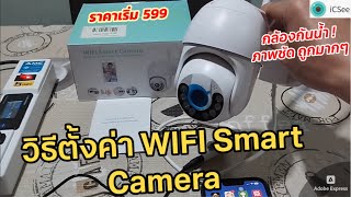 วิธีเชื่อมต่อใช้งาน/ตั้งค่ากล้อง WiFi Smart Camera (กล้องกันน้ำ 599บ) ใช้แอพ iCSee ปรับได้เยอะมากๆ