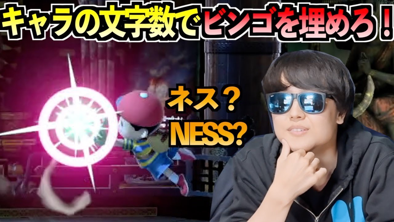 スマキャラの文字数を都合よくイジって「ビンゴを作る」ビンゴバトルが面白いですねぇwww