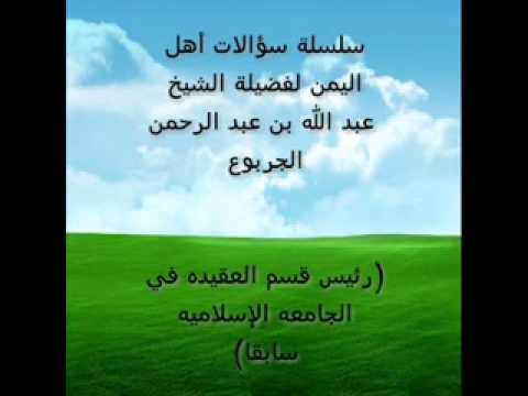 الحاكم الدي يحكم بغير ما أنزل الله لا يخرج عليه للشيخ عبد الله الجربوع