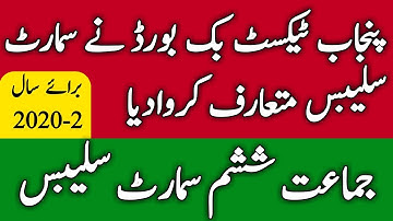 Smart Syllabus of 6th Class l Smart Syllabus 2020-21 l Smart Syllabus Punjab Textbook Board l