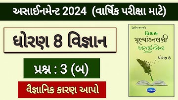 Std 8 science assignment 2024 solution | prashn 3 બ વૈજ્ઞાનિક કારણ આપો   | varshik pariksha 2024
