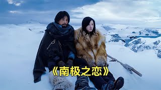 高分國產愛情電影，在世界盡頭的一段相濡以沫的愛情《南極之戀》 #電影解說 #高分電影 #電影 #影評 #影視解說