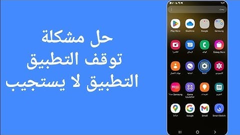 حل مشكلة توقف التطبيق | التطبيق لا يستجيب