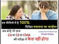 Now any student of CA or CS or CMA will never fail  अब कोई भी छात्र CA परीक्षा में फेल नहीं होगा