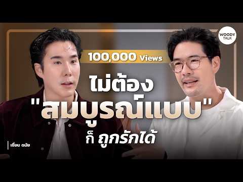 "เขื่อน ภัทรดนัย" กับบทเรียนการรักตัวเอง เลิกหาความยอมรับจากคนอื่น เพื่อใจที่แข็งแรง  Woody Talk