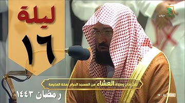 صلاة التراويح الحرم المكي عبدالرحمن السديس ليلة 16 رمضان 1443 هـ - من سورة يوسف