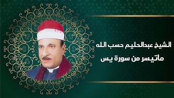 الشيخ عبدالحليم حسب الله ماتيسر من سورة يس