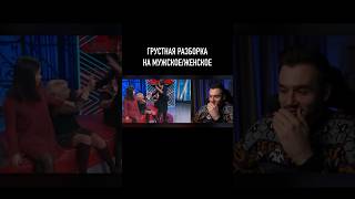 Грустная разборка на Мужское/Женское 😡 #мужскоеженское #телевидение #токшоу #телешоу #разборка