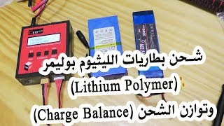 في المختبر:: 74- شحن بطاريات الليثيوم بوليمر (Lithium Polymer) وتوازن الشحن (Charge Balance)