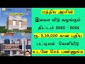 Free house scheme in tamilnadu  ilavasa veedu  pmay apply online  New beneficiary list | Leotech 2 0