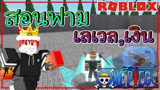Roblox : One Piece Open Seas[Ep.2] - สอนฟามเงินและเลเวลแบบง่าย!