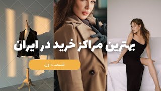مراکز خرید ایران | بهترین شهرهای ایران برای خرید کدام اند؟!🤔