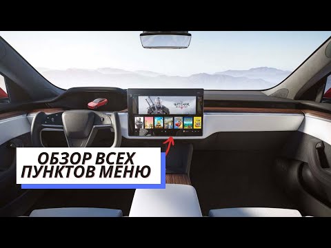 Все функции Tesla / Обзор меню Tesla / Гайд для новичка