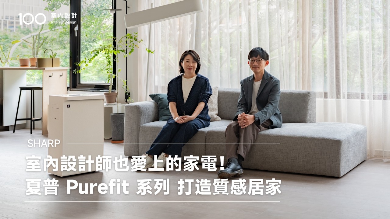 【特別企劃】室內設計師也愛上的家電!夏普 Purefit 系列 打造質感居家 縮圖