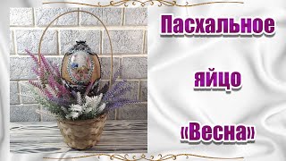 Пасхальное Яйцо ВЕСНА 2 часть