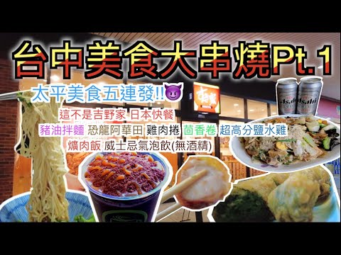 台中美食大串燒Part.1(不唬爛)!!～美食小吃五連發～真心話老實說～最好吃的小吃店～4.8分超高分鹽水雞～特色飲料店～在地特色炸物店～太平篇～新社花海or大坑爬山可以來吃～