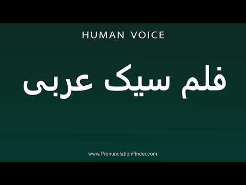 How To Pronounce فلم سیک عربی