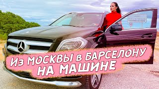 Путешествие из Москвы в Барселону на Машине