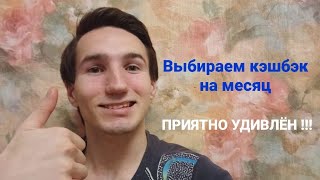 Какой кэшбэк выпал по моим картам? Приятно удивлен!