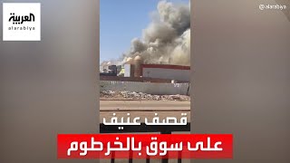 السودان.. سوق تجاري في الخرطوم يتعرض لقصف عنيف