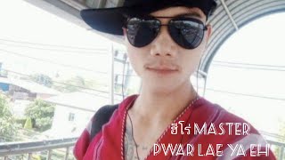 เพลงกะเหรี่ยงเพราะๆ Pwar Lae Ya Eh Master ฮีโร่