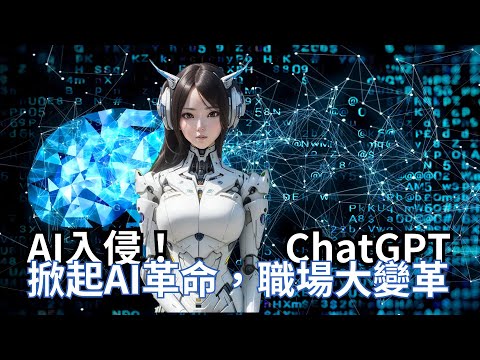 AI入侵！ChatGPT掀起AI革命，職場大變革｜竤洋科技頻道｜Hongyang mutimedia technology