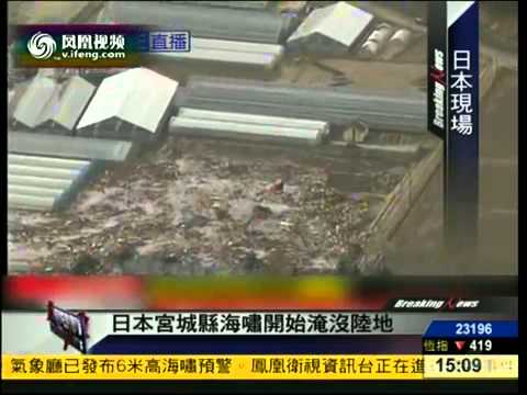 Massive Tsunami Engulfing Japan After M 8.9 Earthquake 直升機航拍日本海啸吞沒陸地