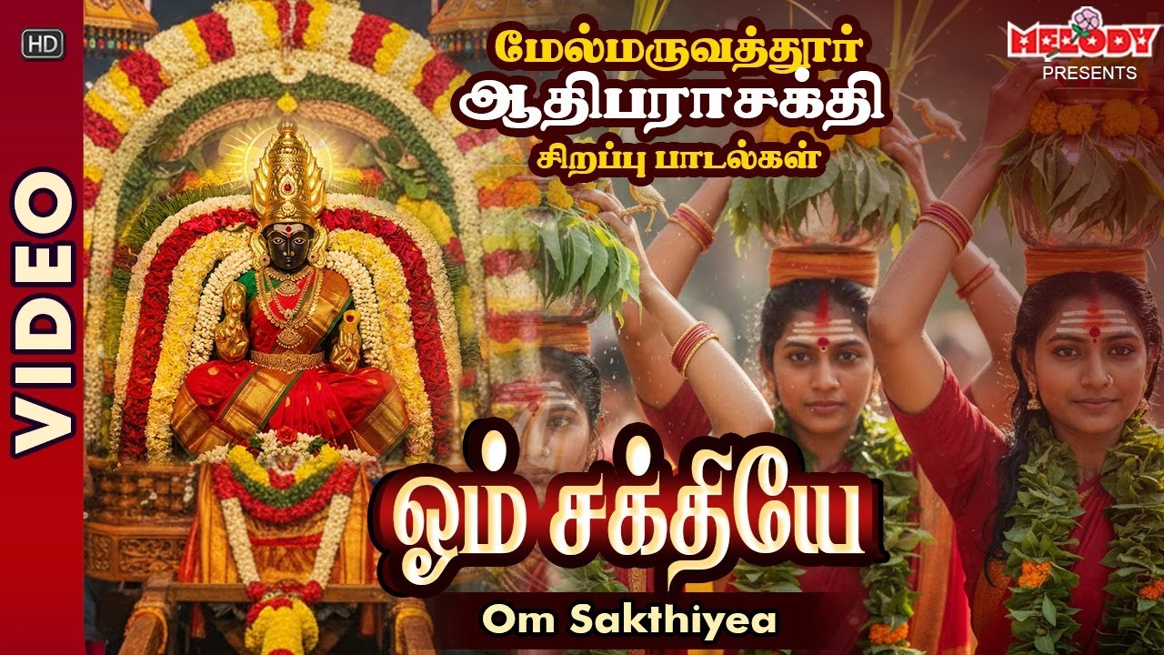மேல்மருவத்தூர் ஆதிபராசக்தி சிறப்பு பாடல் | ஓம் சக்தியே | Om Sakthiyea | Maruvathuoor Padalgal |Amman