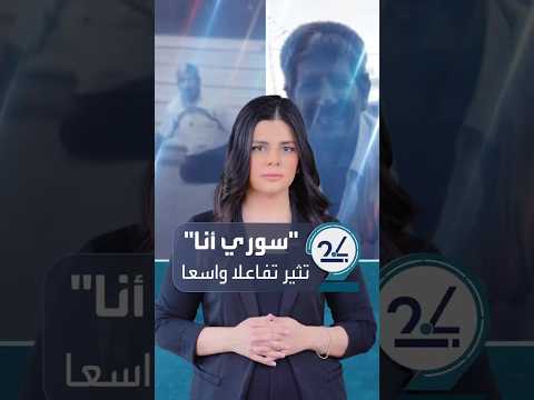 قال لهم سوري أنا فأنهوا حياته مقطع فيديو يثر غضبا واسعا في سوريا