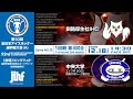 ライブ配信 | 第93回全日本アイスホッケー選手権大会(A) | GameNO.③ 1回戦第3試合 釧路厚生社IHC vs 中央大学 14:30 face Off