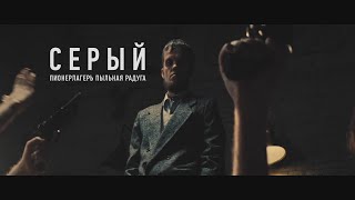 Пионерлагерь Пыльная Радуга — Серый (Official Video 2023)